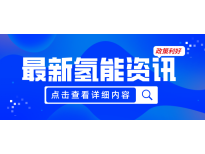 廣州發(fā)布《關(guān)于加快推動氫能產(chǎn)業(yè)高質(zhì)量發(fā)展的若干措施（征求意見稿）》，20項(xiàng)政策紅利支持氫能產(chǎn)業(yè)發(fā)展